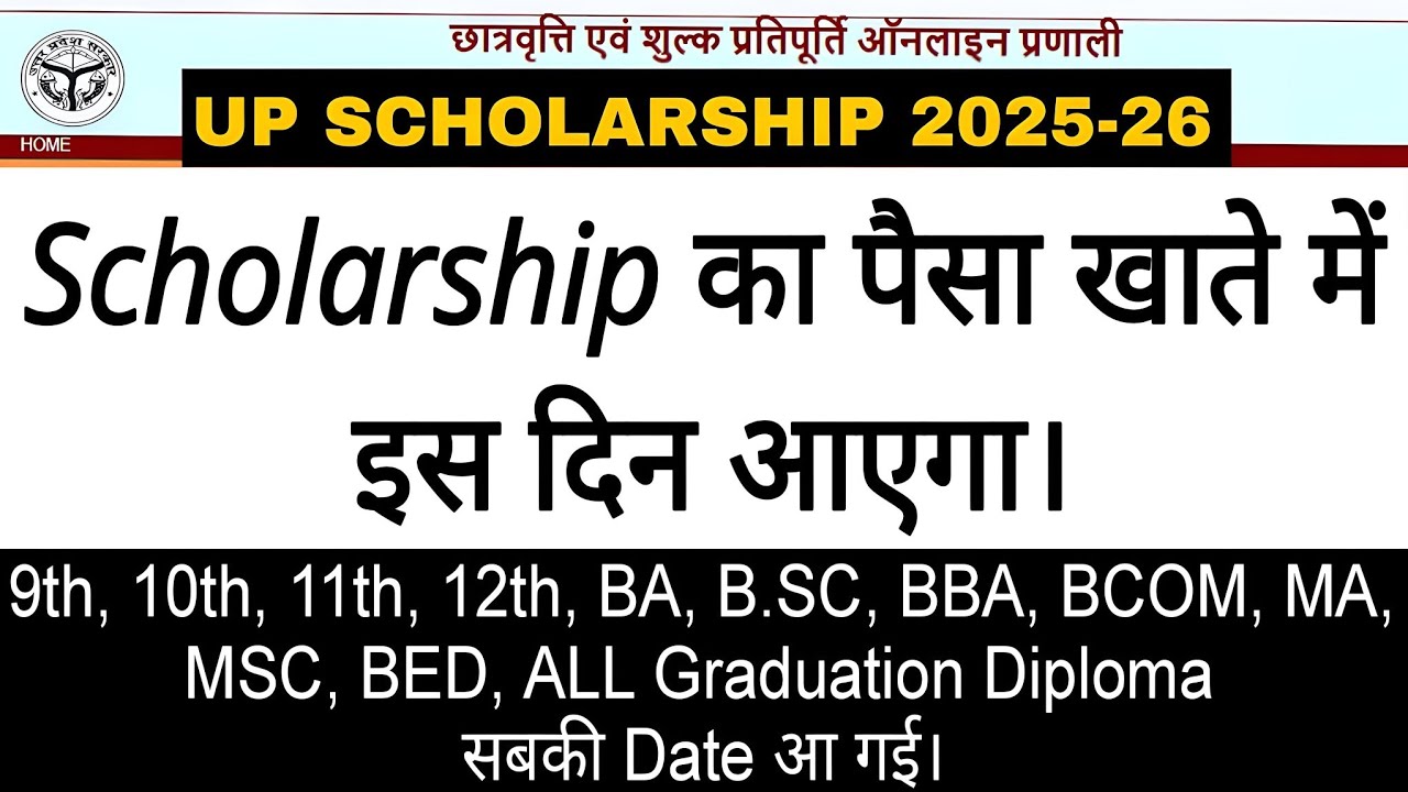 Up Scholarship इस दिन खाते में आएगा पैसा | Up scholarship kab ayega?