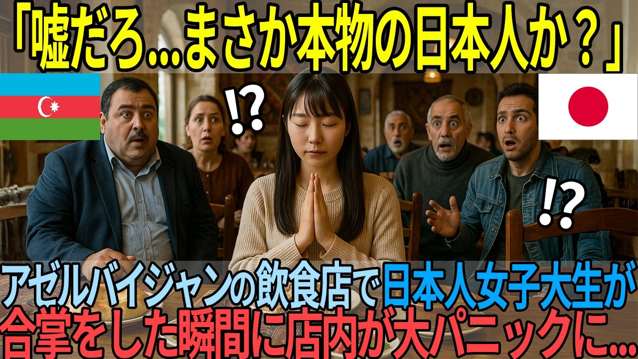 「本物の日本人ですか？」日本の女子大生がアゼルバイジャンの伝統レストランで合掌した結果...【海外の反応】