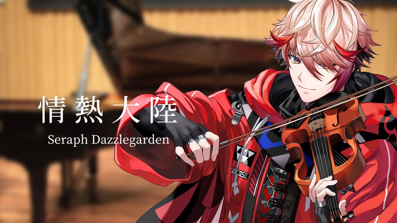 情熱大陸/葉加瀬太郎 (演奏：Seraph Dazzlegarden)