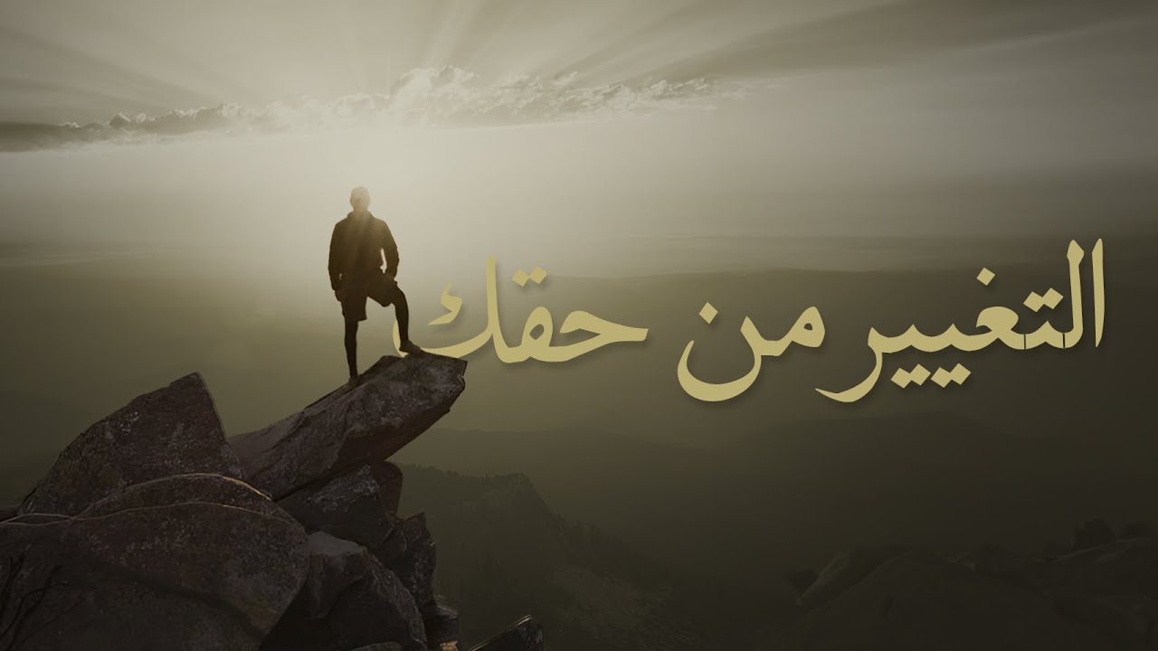 التغيير من حقك