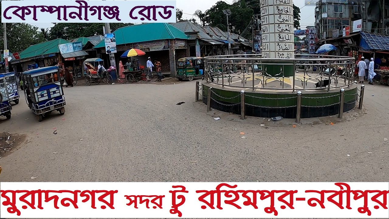 মুরাদনগর সদর টু রহিমপুর-নবীপুর কোম্পানীগঞ্জ রোড | Muradnagar Upazila Comilla || Street View