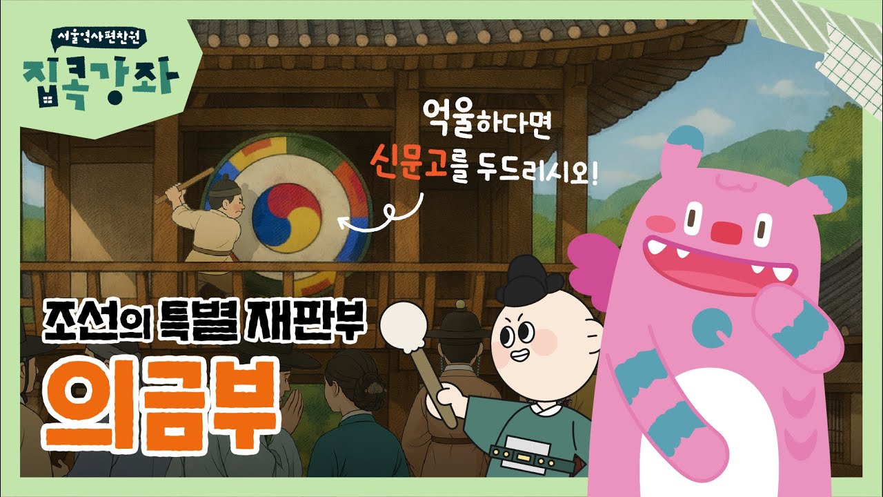 종로 한복판에 있던 조선에서 가장 무서운 장소? 의금부 이야기 | 집콕강좌 5화