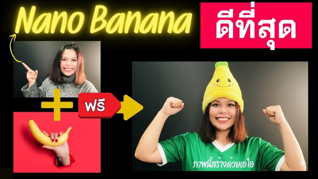 สร้างรูป AI สวยตะลึง! 🤯 สอนใช้ Nano Banana AI ใหม่ล่าสุดจาก Google แบบจับมือทำ (Gemini & AI Studio)
