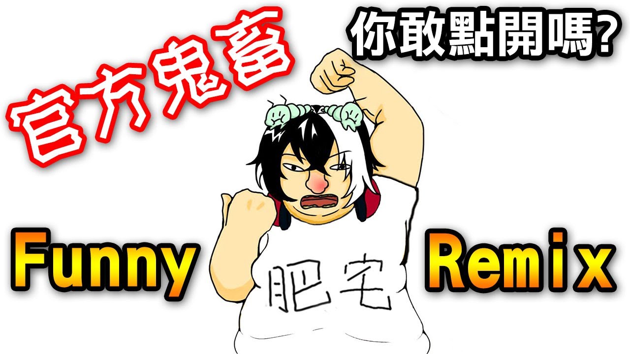 【官方鬼畜】回一波血很舒服～哇!!