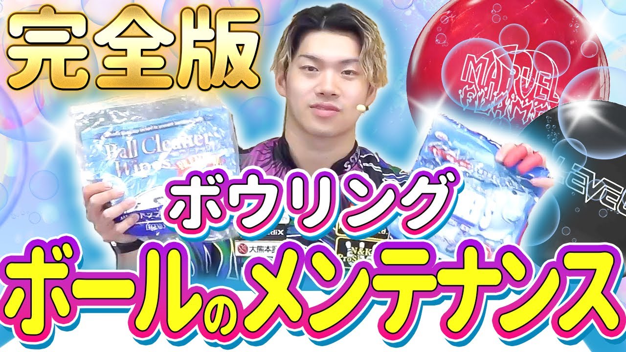 ボールを長持ちさせるメンテナンス方法を1投ごと〜年単位まで完全解説。【ボウリング】