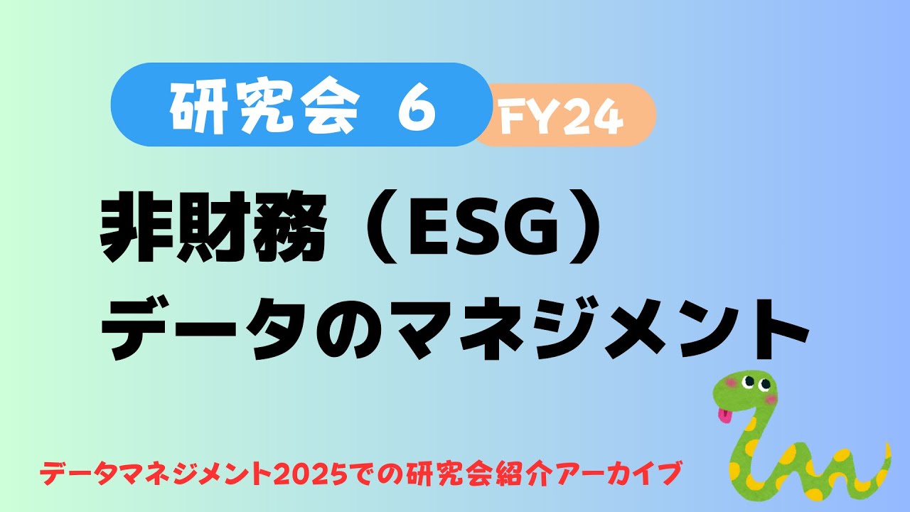 【非財務（ESG）データのマネジメント（サステナビリティデータ）研究会】データマネジメント2025（2025/3/7)での研究会紹介アーカイブ