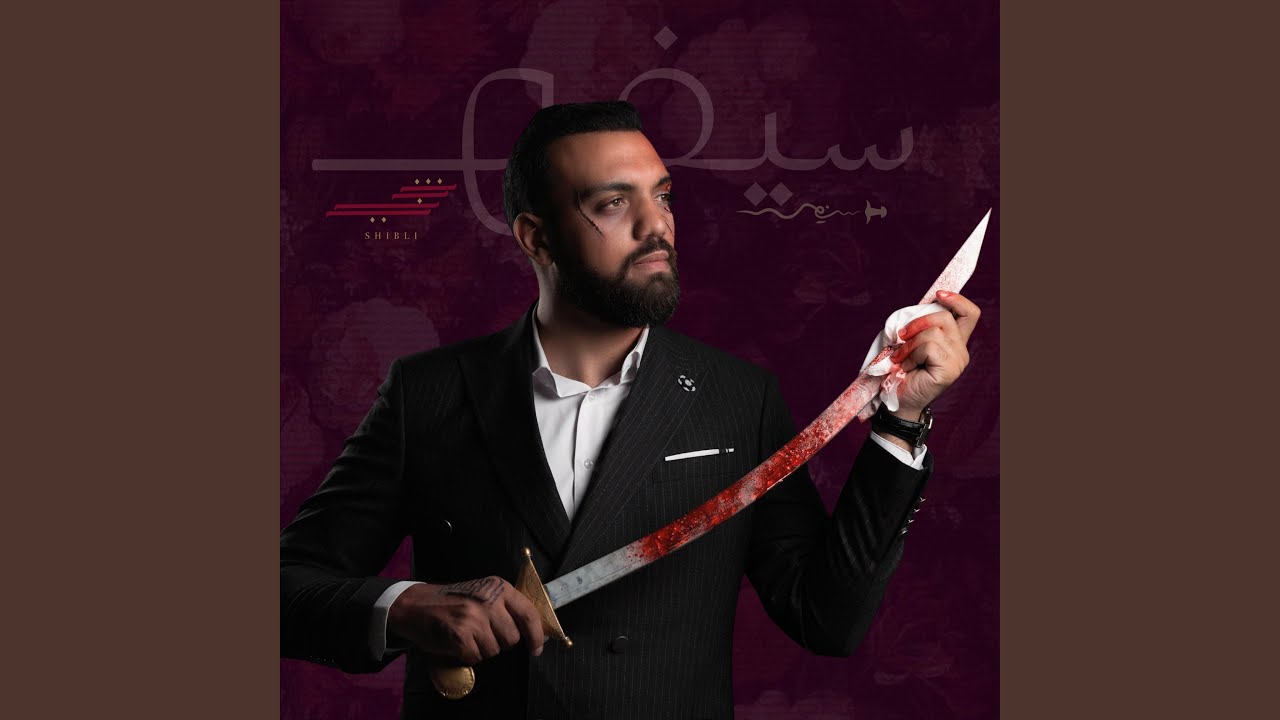 سيفه