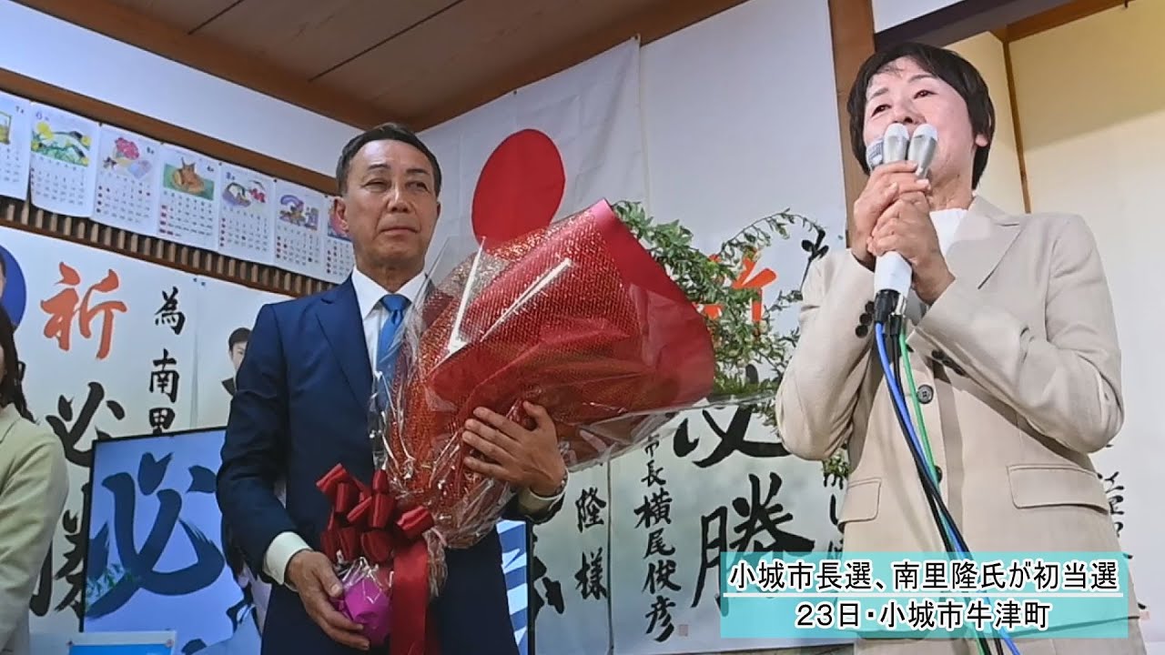 小城市長選、南里隆氏が初当選（2025年3月23日）