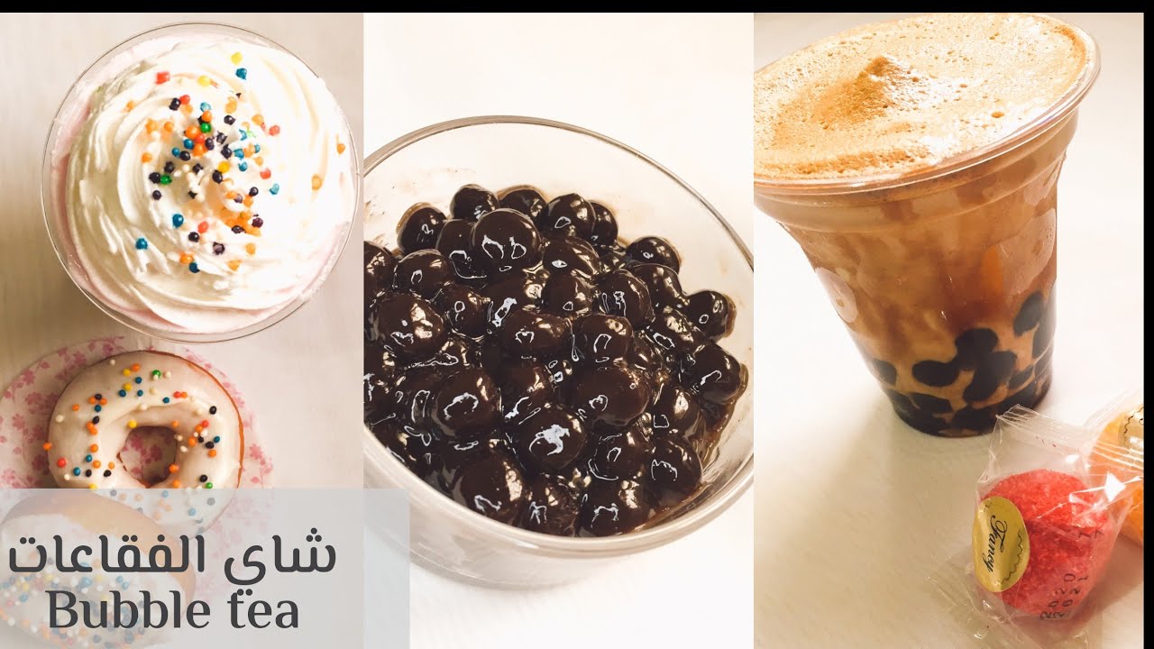 شاي الفقاعات🥤اكتر من نكهة Bubble teaكل نكهة احلى من التانيه 😋