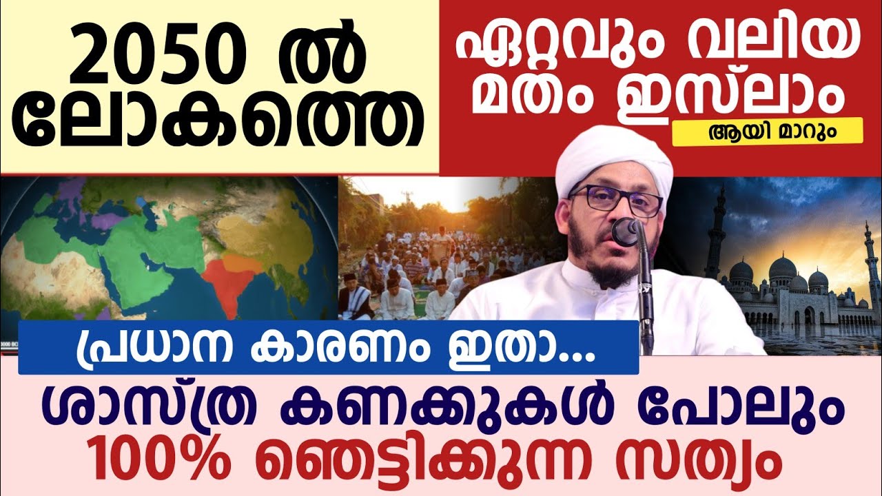 2050 ൽ ലോകത്തെ ഏറ്റവും വലിയ മതം ഇസ്‌ലാം ആയി മാറും പ്രധാന കാരണം ഇതാ...| Dr Farooque naeemi kollam 