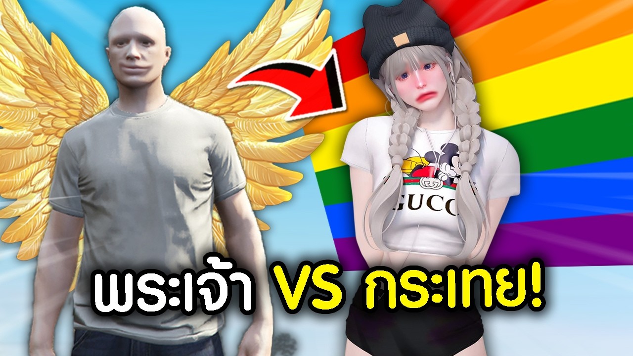 ผมเอาคำสอนของพระเจ้ามาสอนกระเทยในFiveM แต่เขากลับดูหมิ่นศรัทธาของผม!