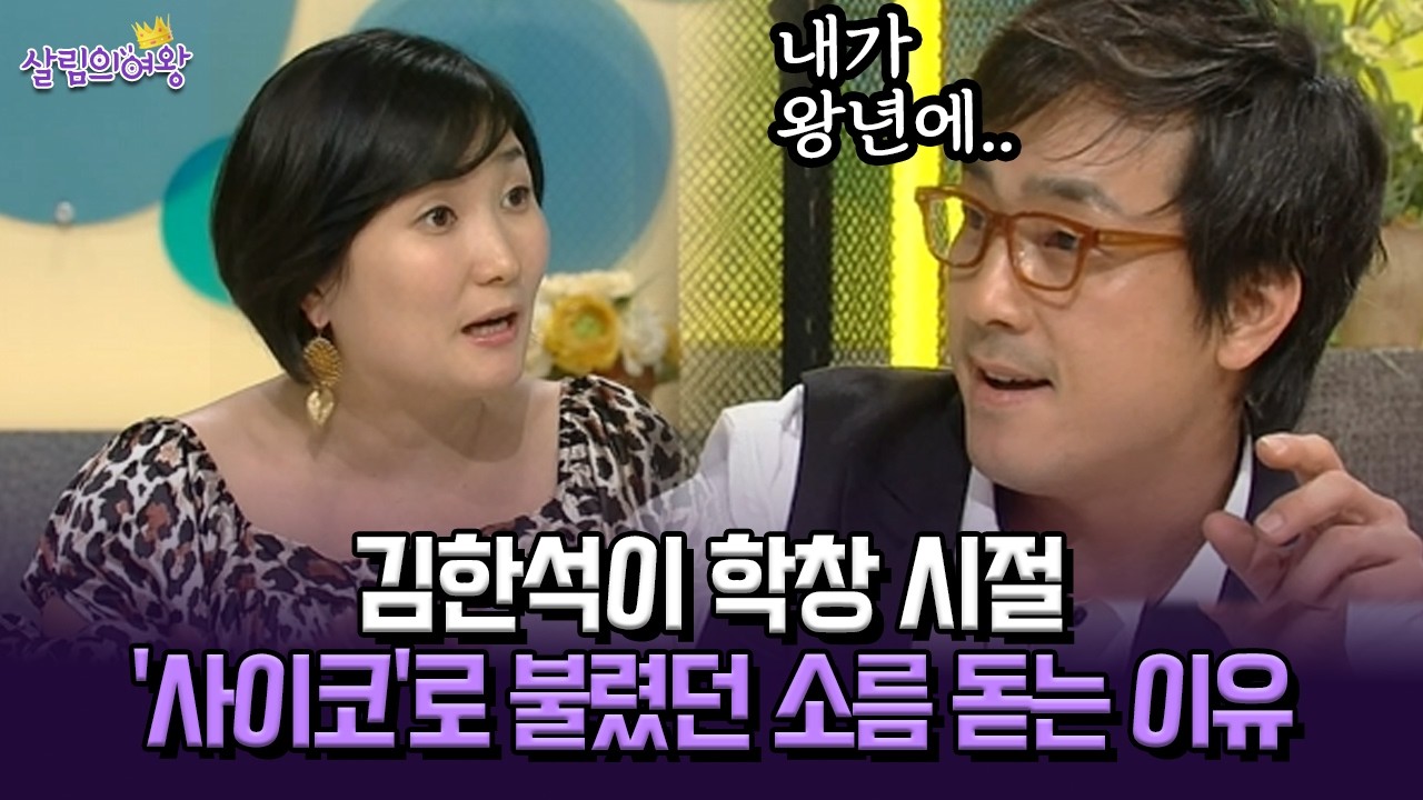 [박경림의 살림의 여왕] 김한석이 학창 시절 '사이코'로 불렸던 소름 돋는 이유