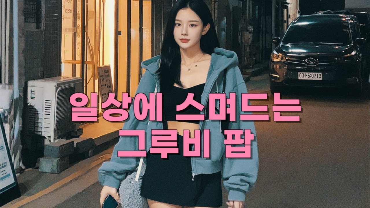 [Playlist] 잡생각 멈추고 편안하게 쉴 때, 기분 좋아지는 Groovy Pop 🎧 | Chill Pop · R&B | 힐링, 휴식, 무드