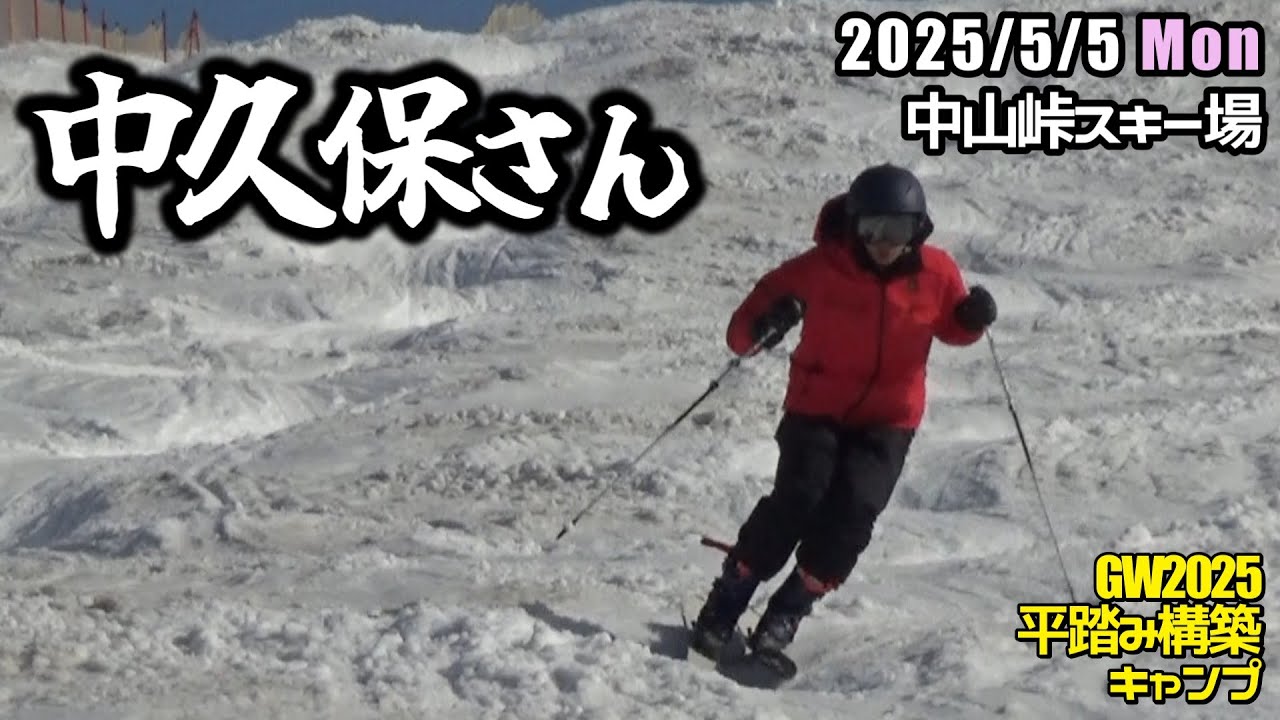 2025年5月5日 中久保さん（中山峠スキー場）