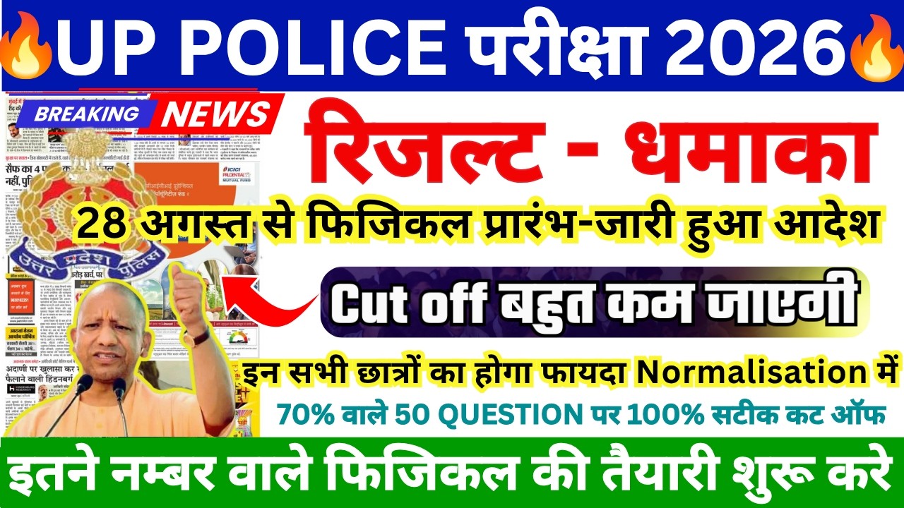 UP Police Cut Off 2026? | UPP Constable Cut Off 2026 | UP Police Expected Cut Off 2026 | UP POLICE