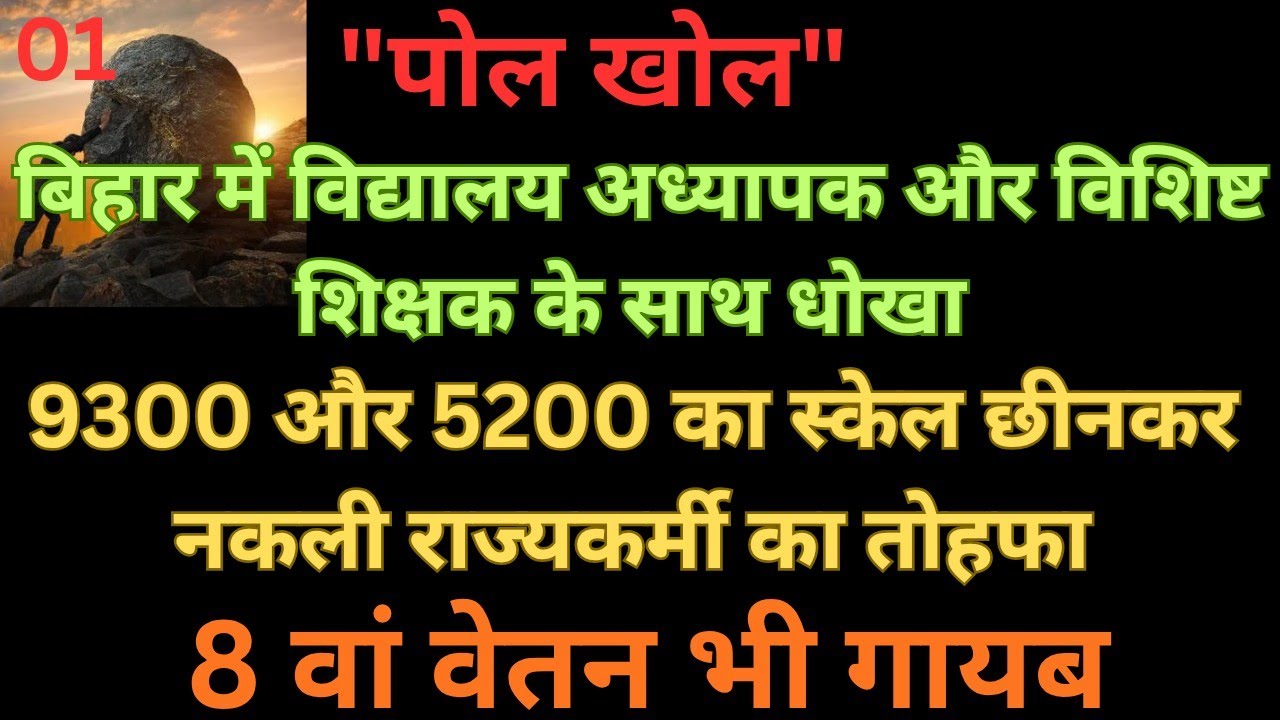 8 वां वेतन किसको?#bihar #teacher #tranding #viralvideo 