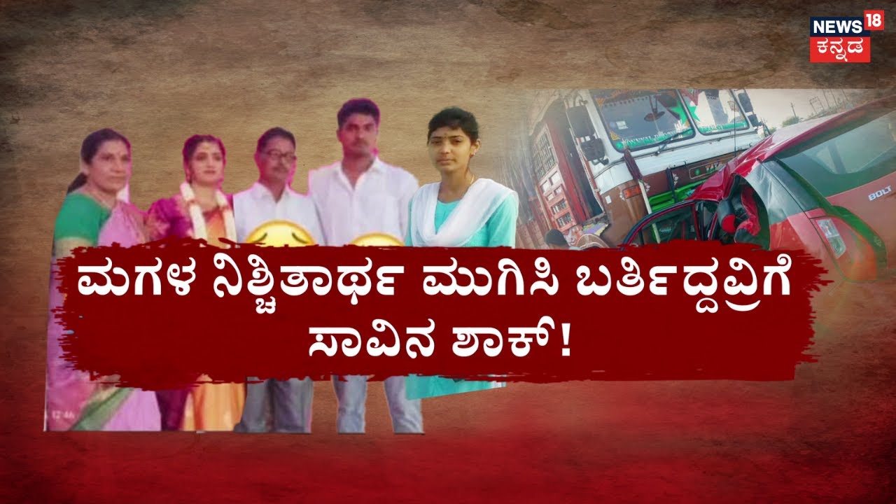 Accident Between Car and Truck In Hubballi | ಮದ್ವೆಯ ಖುಷಿಯಲ್ಲಿದ್ದವ್ಳಿಗೆ ಸಾವಿನ ಶಾಕ್​​! | Shivamogga