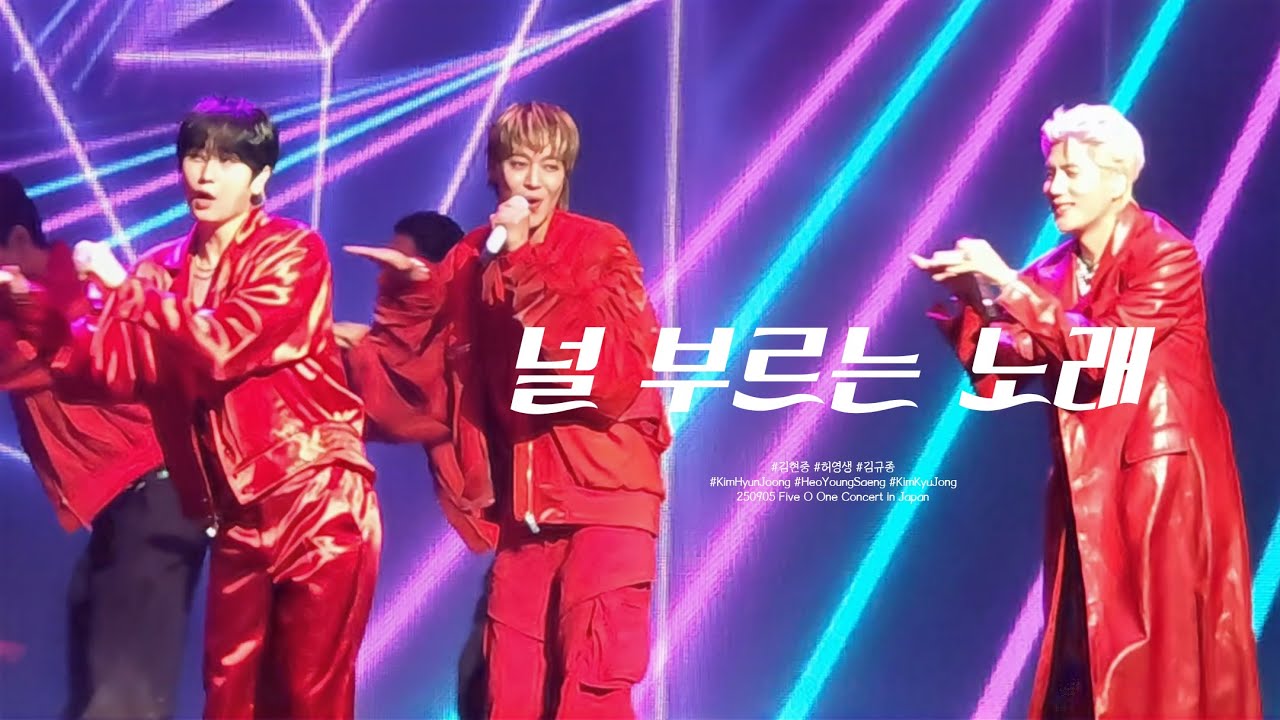 [4K] 250905 SS501 20주년 콘서트 [FIVE O ONE] in Japan : 김현중, 허영생, 김규종 - 널 부르는 노래(2025 ver.)