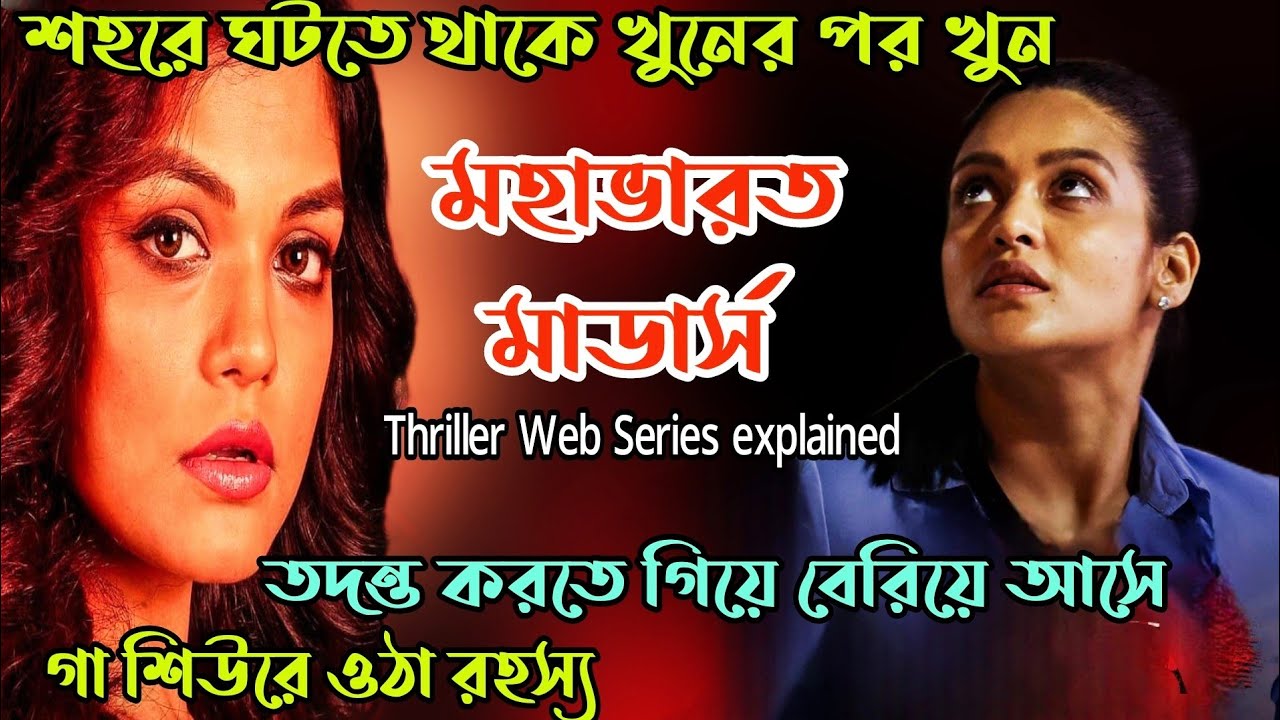 মহাভারতের সূত্র দিয়ে খুনের পর খুন|তদন্ত শেষে গা শিউরে ওঠা রহস্য|Thriller Web Series Explained