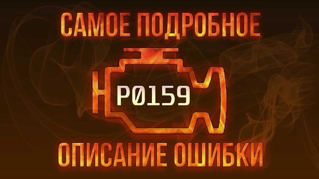 Код ошибки P0159, диагностика и ремонт автомобиля