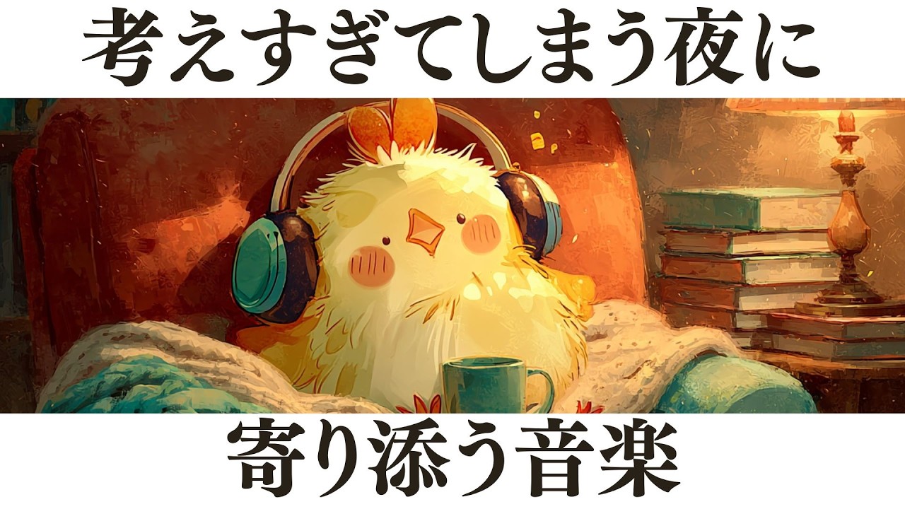 【睡眠用BGM】心を軽くする、深い眠りの魔法。考えすぎて眠れない夜に。🕊️ 安眠・熟睡・不眠解消ロファイ / Midnight Library