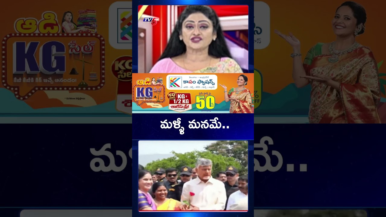 మళ్ళీ మనమే.. | CM Chandrababu Naidu | TDP | AP Politics | TV5 News