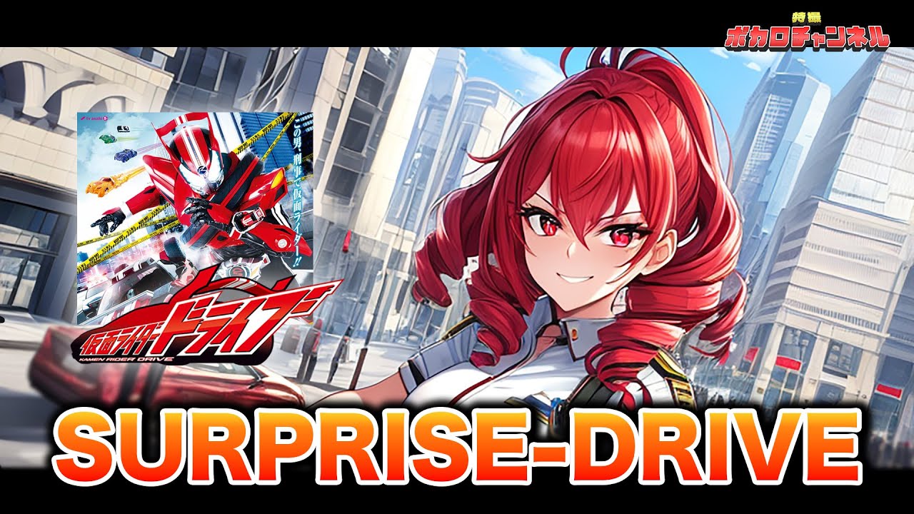 【仮面ライダードライブOP】SURPRISE-DRIVE(Mitsuru Matsuoka EARNEST DRIVE)/ 重音テトカバーバージョン