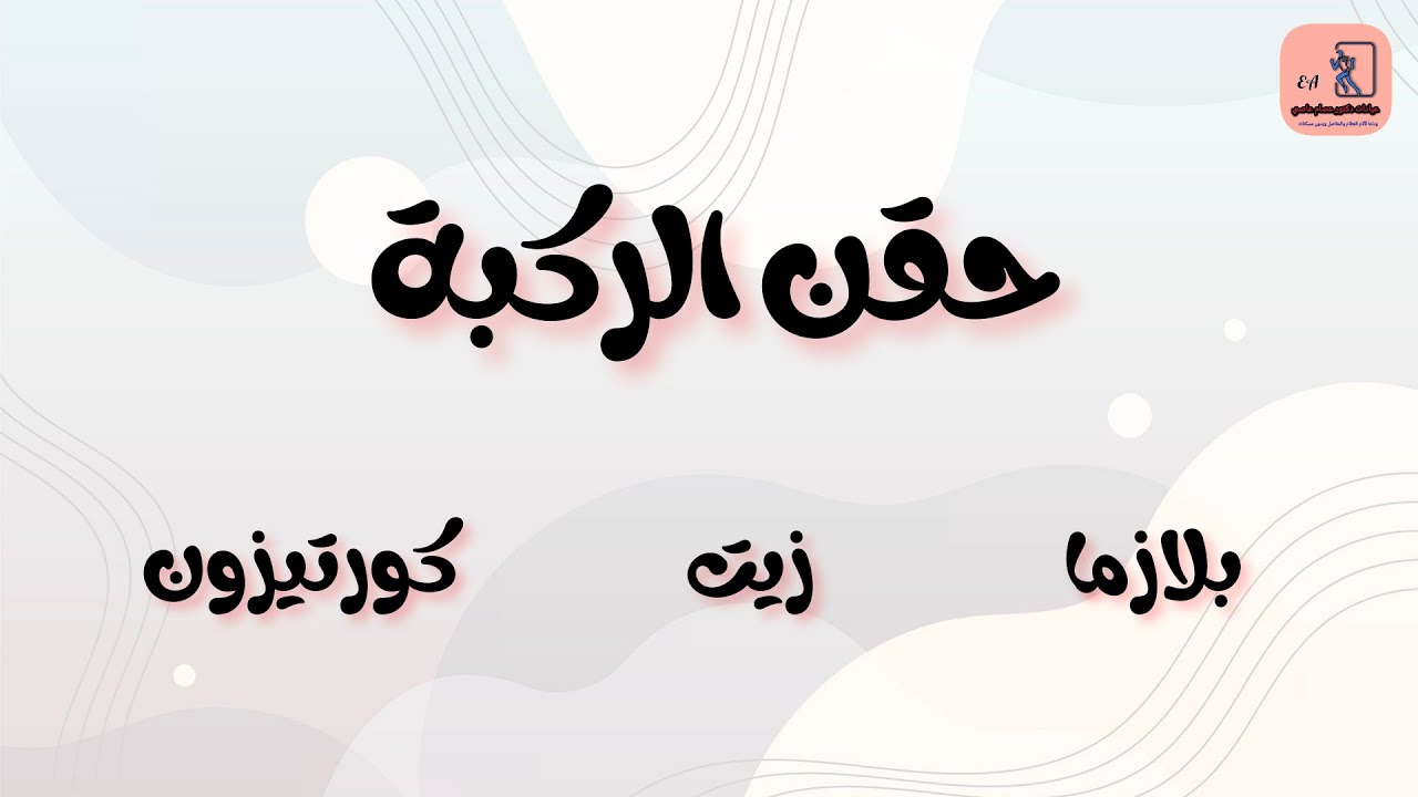 أحسن نوع حقن  لعلاج خشونة الركبة
