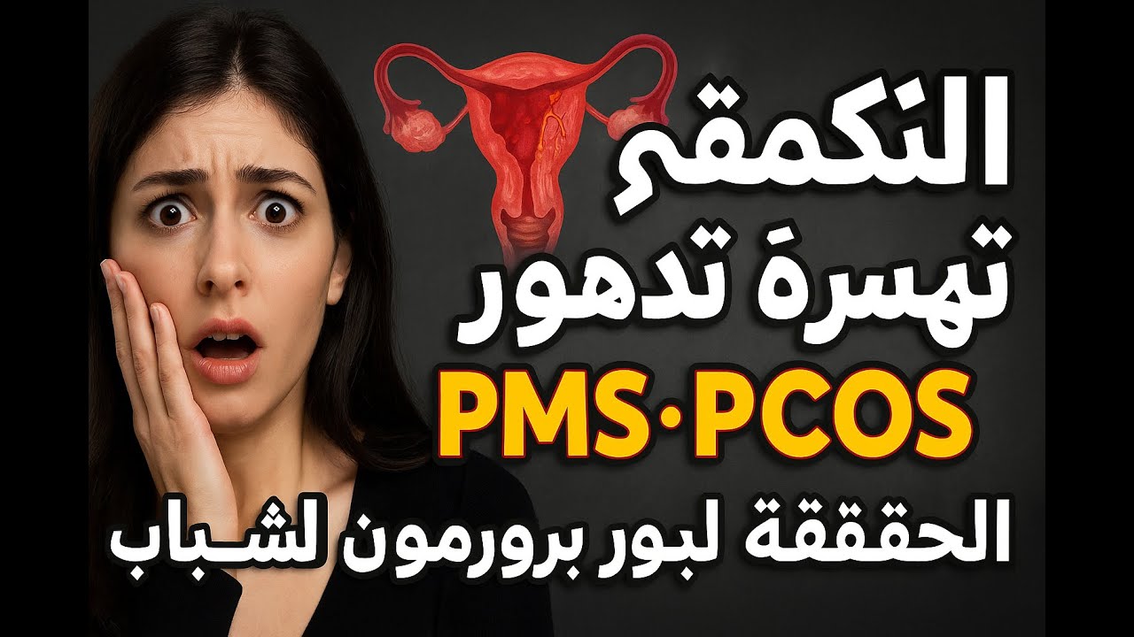 للشابات: لماذا تتزايد PMS وPCOS؟ السبب الخفي هو الأكل المستمر وعادات الطعام