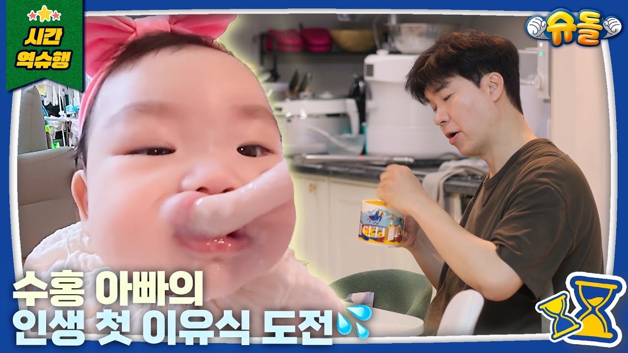 반백살 아빠의 이유식 첫 도전기 l 슈퍼맨이 돌아왔다 KBS 250507 방송