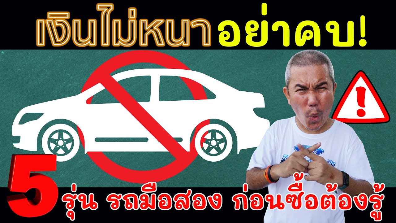 5 รุ่นรถที่เงินไม่หนา “อย่าคบ” ขนาดเต้นท์จะซื้อเข้ายังต้องคิด 