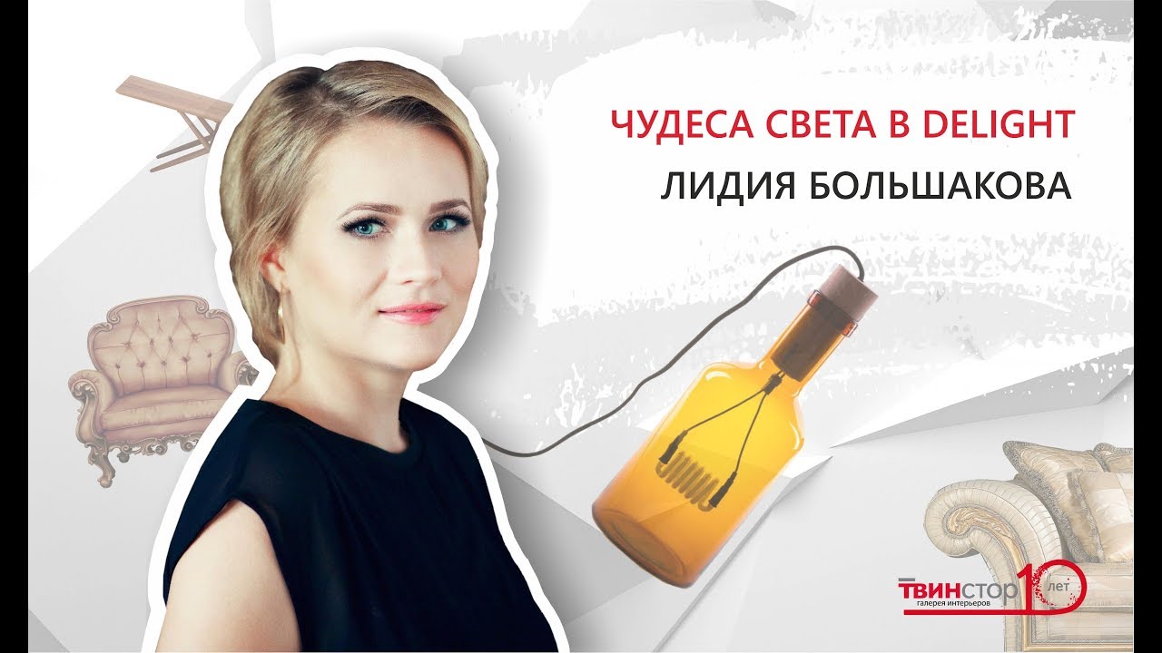 Лидия Большакова о шоу-руме De Light в галерее интерьеров &laquo;Твинстор&raquo;