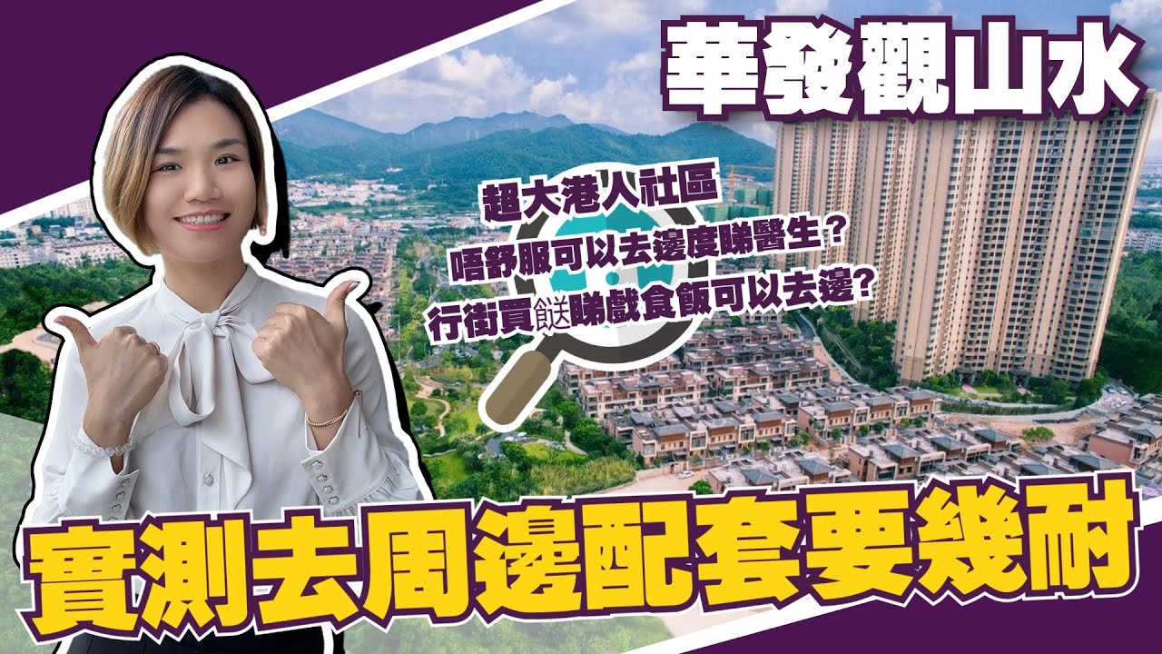 中山丨中山樓盤丨華發觀山水丨實測屋苑去周邊配套要幾耐丨行街買餸睇戲食飯可以去邊?丨唔舒服可以去邊度睇醫生？丨20分鐘到珠海山姆丨屋苑旁有永東巴士直達香港丨有cc字幕可自行開啟#雅居樂車站#三鄉醫院