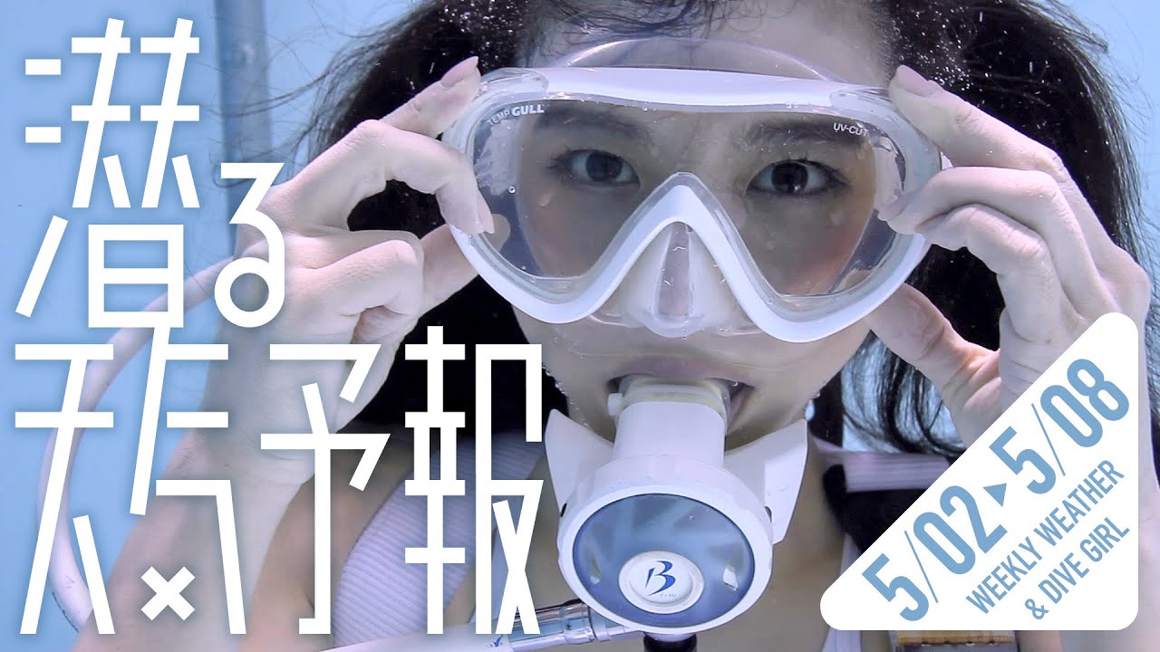 マスククリア【潜る天気予報005】2021/05/02〜05/08【WEEKLY WEATHER & DIVE GIRL】