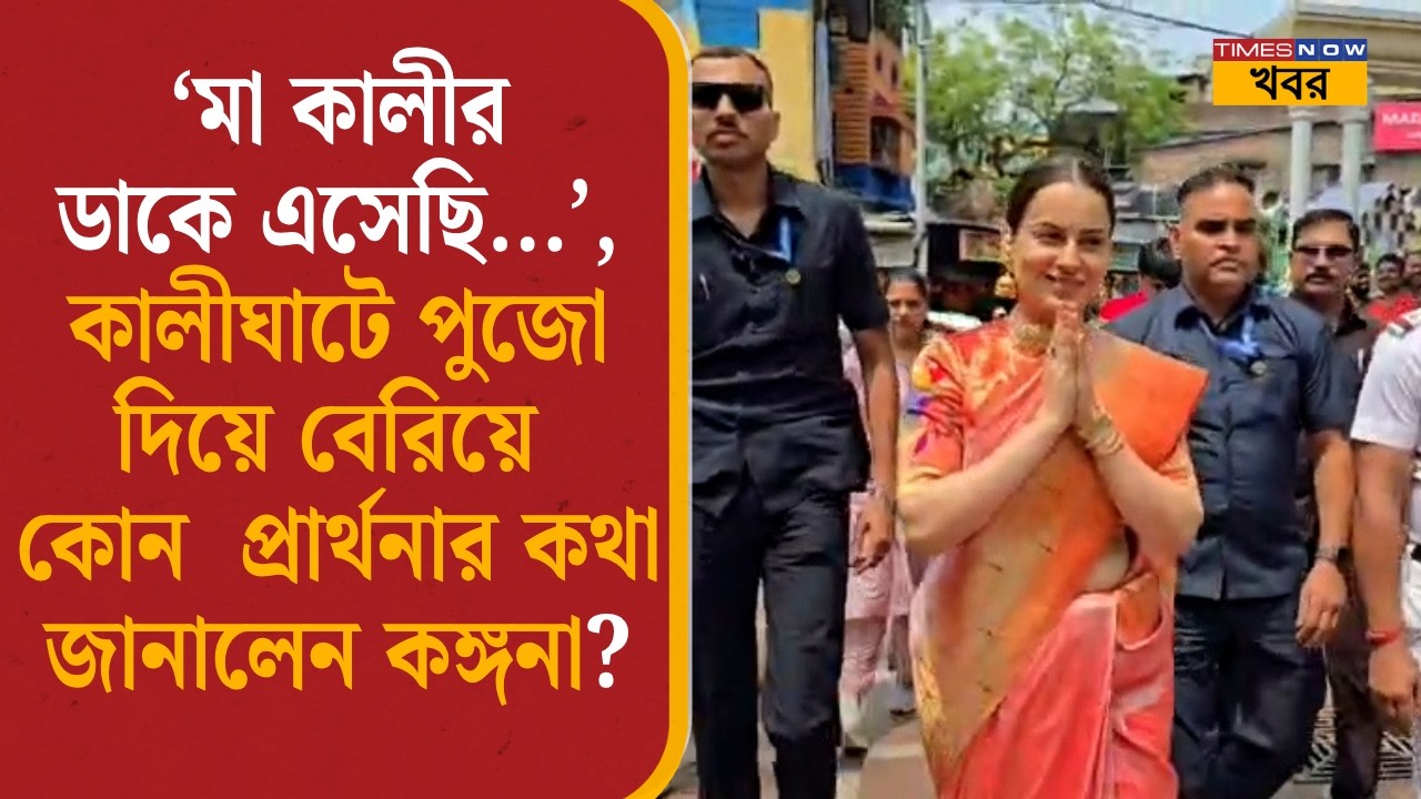 Kangana Ranaut: &lsquo;মা কালীর ডাকে এসেছি&rsquo;, কালীঘাটে পুজো দিয়ে বেরিয়ে কোন  প্রার্থনার কথা জানালেন কঙ্গনা?