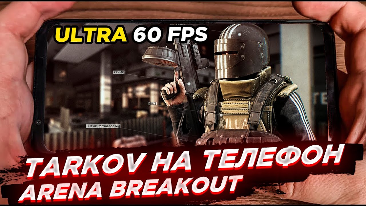 ПОТНЫЙ РЕЙД В МОБИЛЬНОМ ТАРКОВЕ.ARENA BREAKOUT ОТ TENCENT. ГЕЙМПЛЕЙ