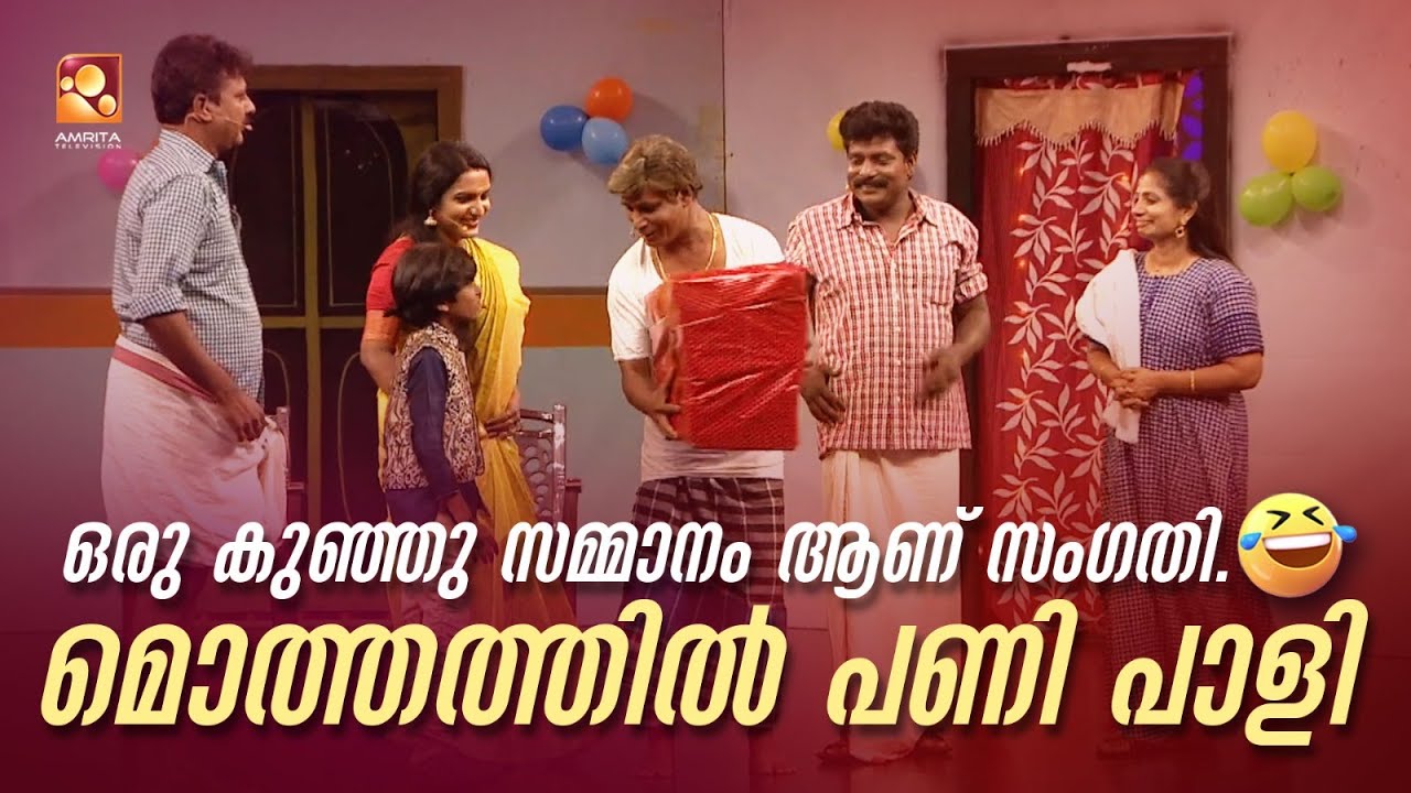 ഒരു കുഞ്ഞു സമ്മാനം ആണ് സംഗതി. മൊത്തത്തിൽ പണി പാളി 😂🤣 #Vintagecomedy | COMEDY MASTERS | Malayalam