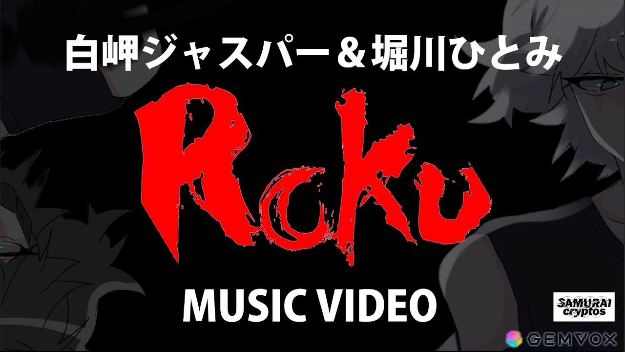 【Music Video】Roku / 白岬ジャスパー & 堀川ひとみ