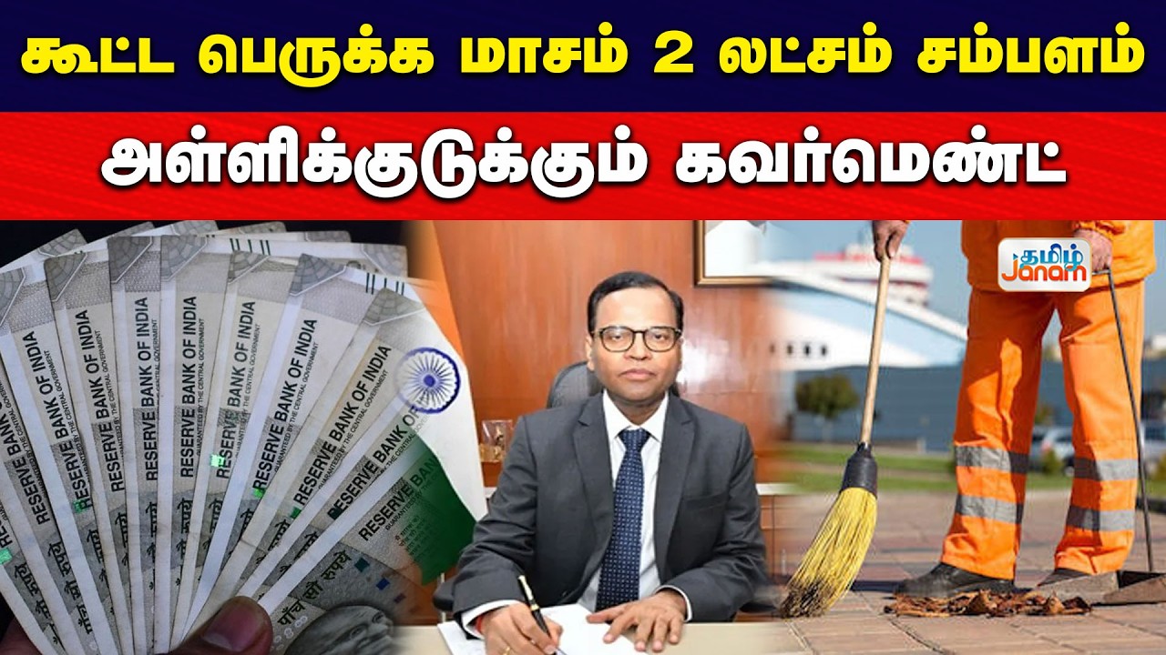 கூட்ட பெருக்க.....மாசம் 2 லட்சம் சம்பளம்....அள்ளிக்குடுக்கும் கவர்மெண்ட்