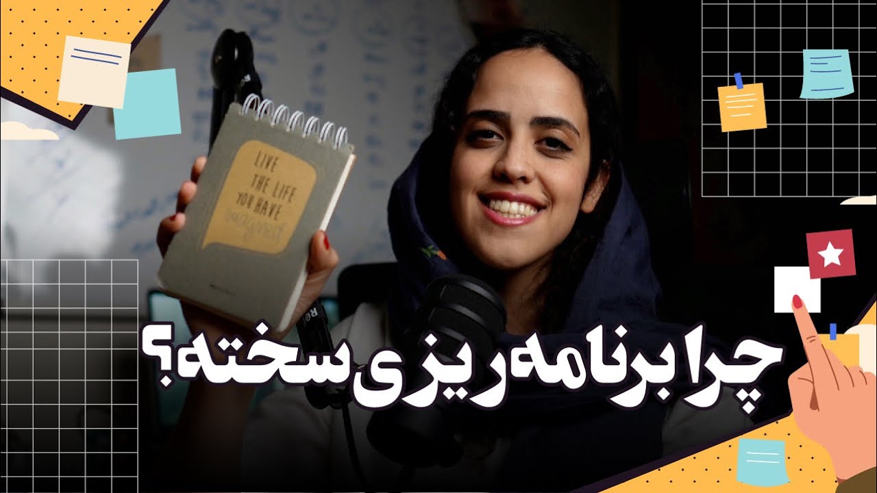 چرا نمیتونیم به برنامه‌ریزی پایبند بمونیم؟