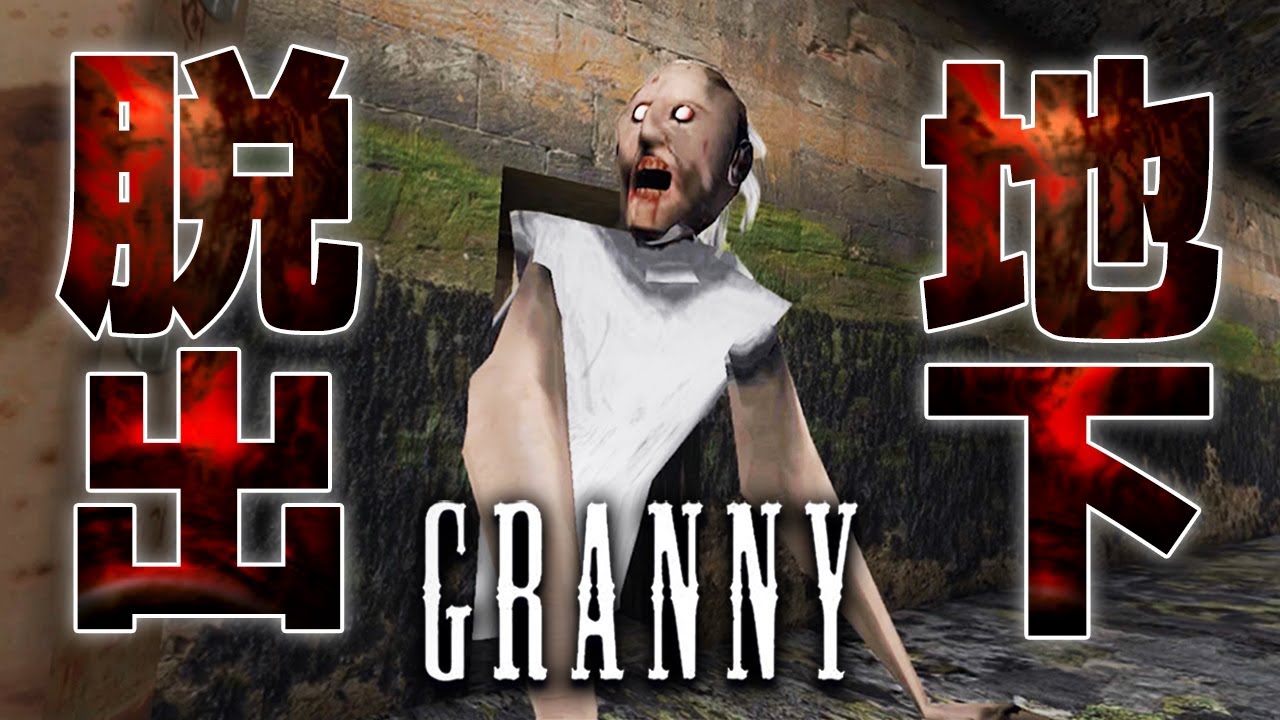 Normal地下脱出！ スマホ版グラニー【Granny】