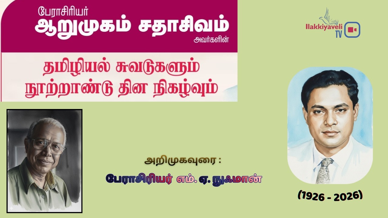 “பேராசிரியர் ஆறுமுகம் சதாசிவம் அவர்களின் நூற்றாண்டு தின நிகழ்வு” - அறிமுகவுரை: பேரா. எம்.ஏ. நுஃமான்