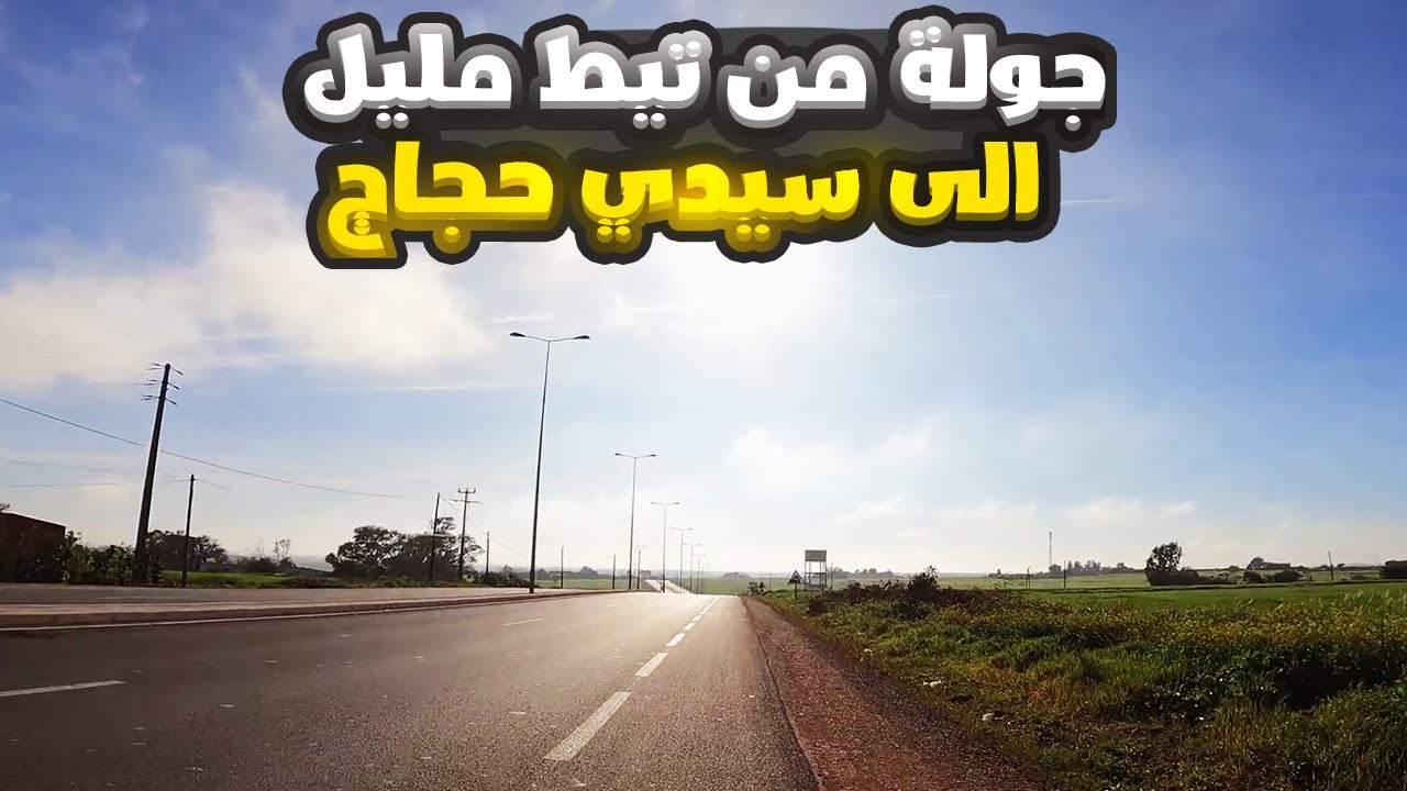 جولة من السبيت تيط مليل الى سيدي حجاج - حلقة 9 في رمضان 2023