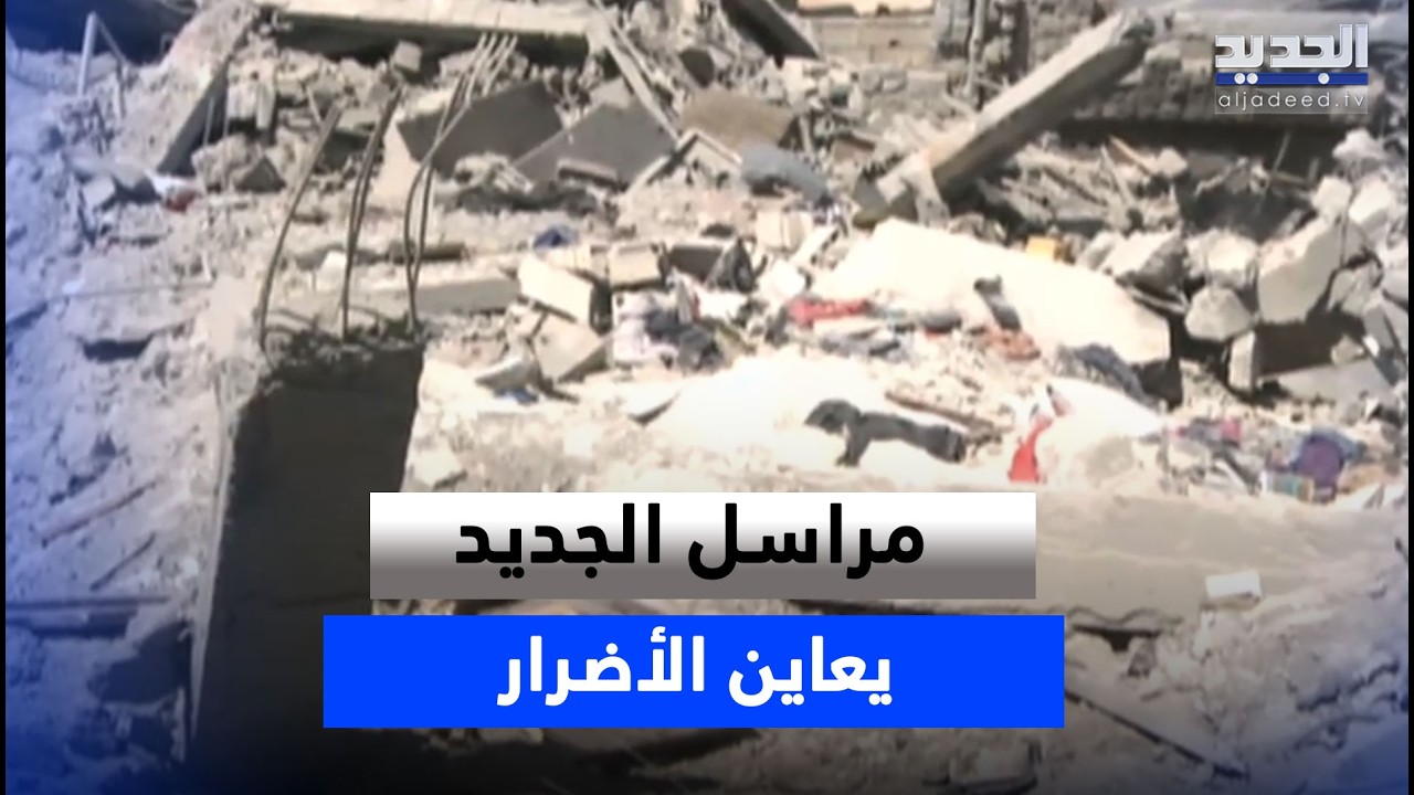 مراسل الجديد يعاين الأضرار من مكان الغارة التي استهدفت بلدة دورس أمس