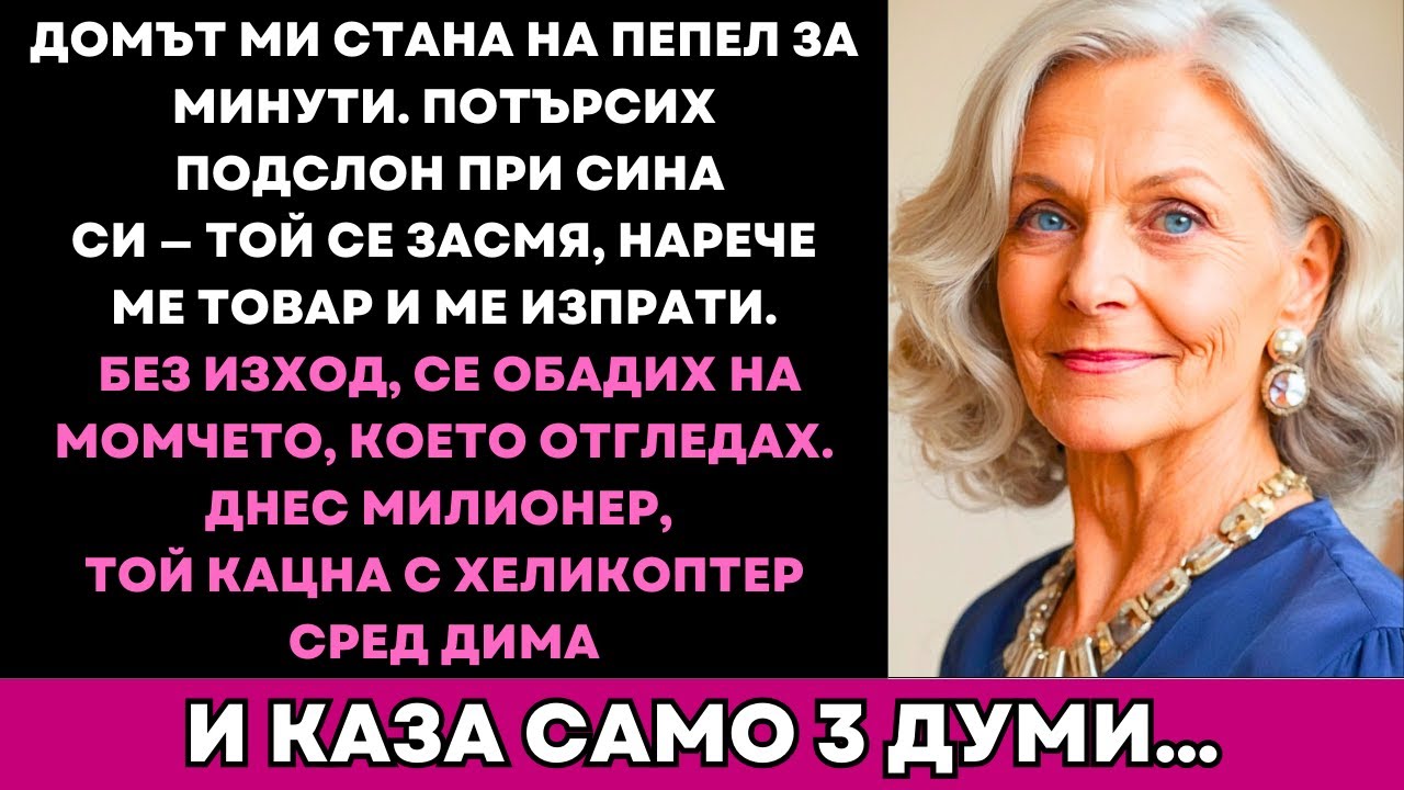 Синът Ми Трясна Вратата В Лицето Ми След Пожара, А Този, Който Ме Спаси, Дойде С Хеликоптер...