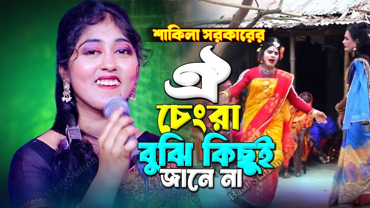 ও মোর ভাবি গো লিয়ন চেংরা বুঝি কিছু জানে না🔥শাকিলা সরকার🔥O mor bhabi go Lion chengra bujhi kichu jane