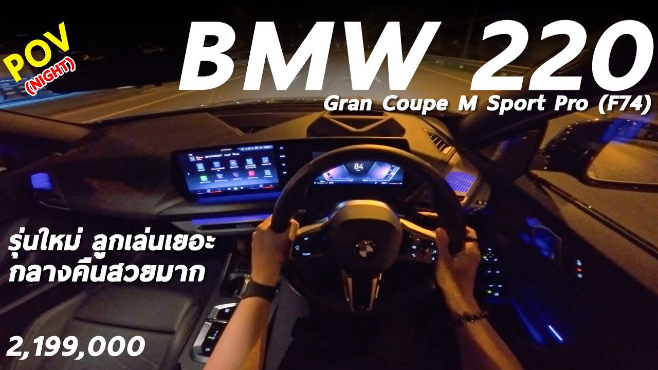ลองขับ NEW BMW 220 Gran Coupe (F74) - โฉมนี้คุ้ม กลางคืนสวยขึ้นเยอะ ขับสนุก แต่นั่งหลังยังไม่สบาย