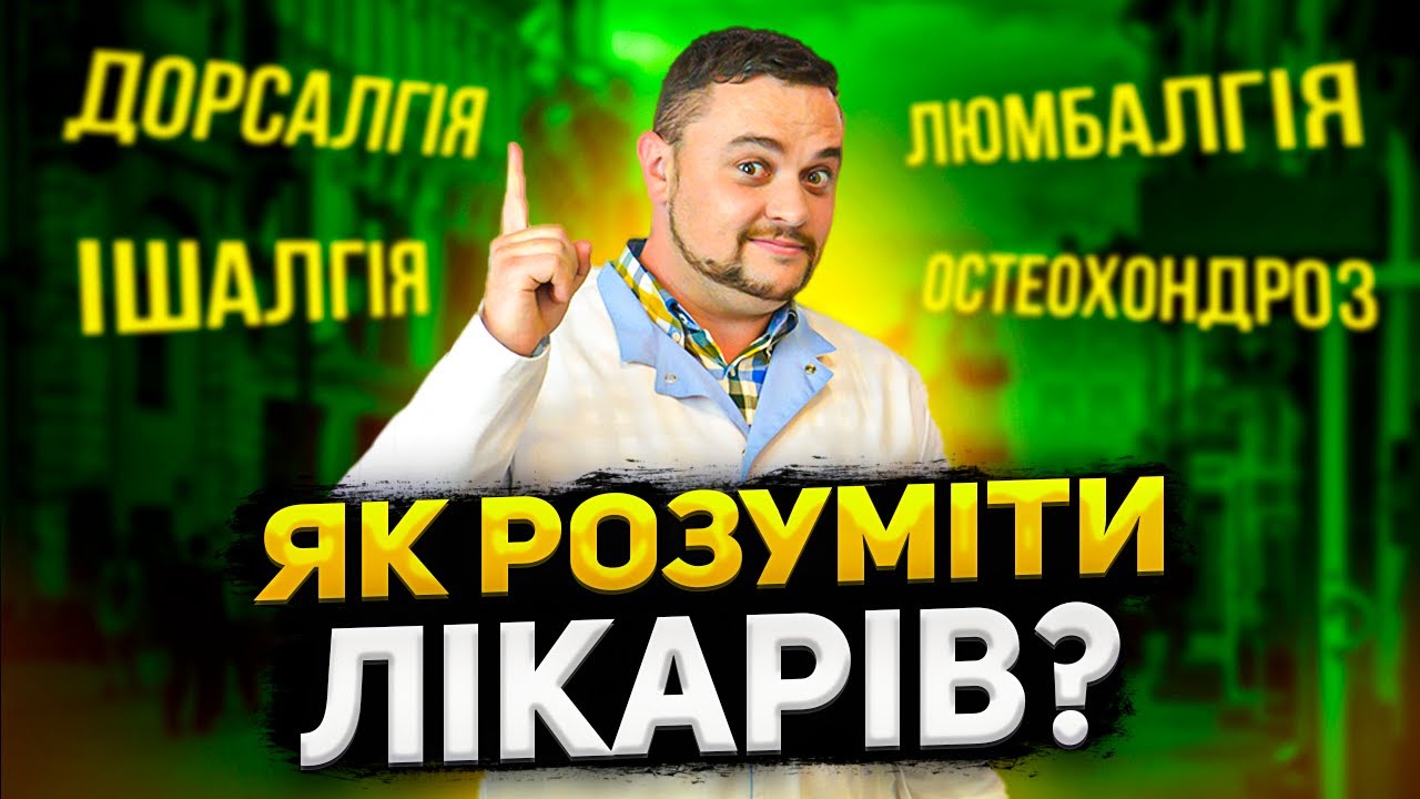 Люмбалгія, ішіалгія, остеохондроз, дорсалгія, біль у спині. Як зрозуміти медичні терміни.