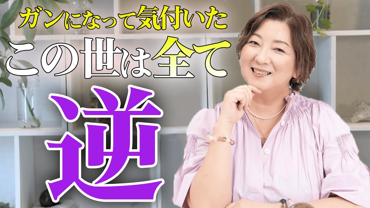 【この世は全て逆】人生を変えたいなら、この「3つ」だけやってください。