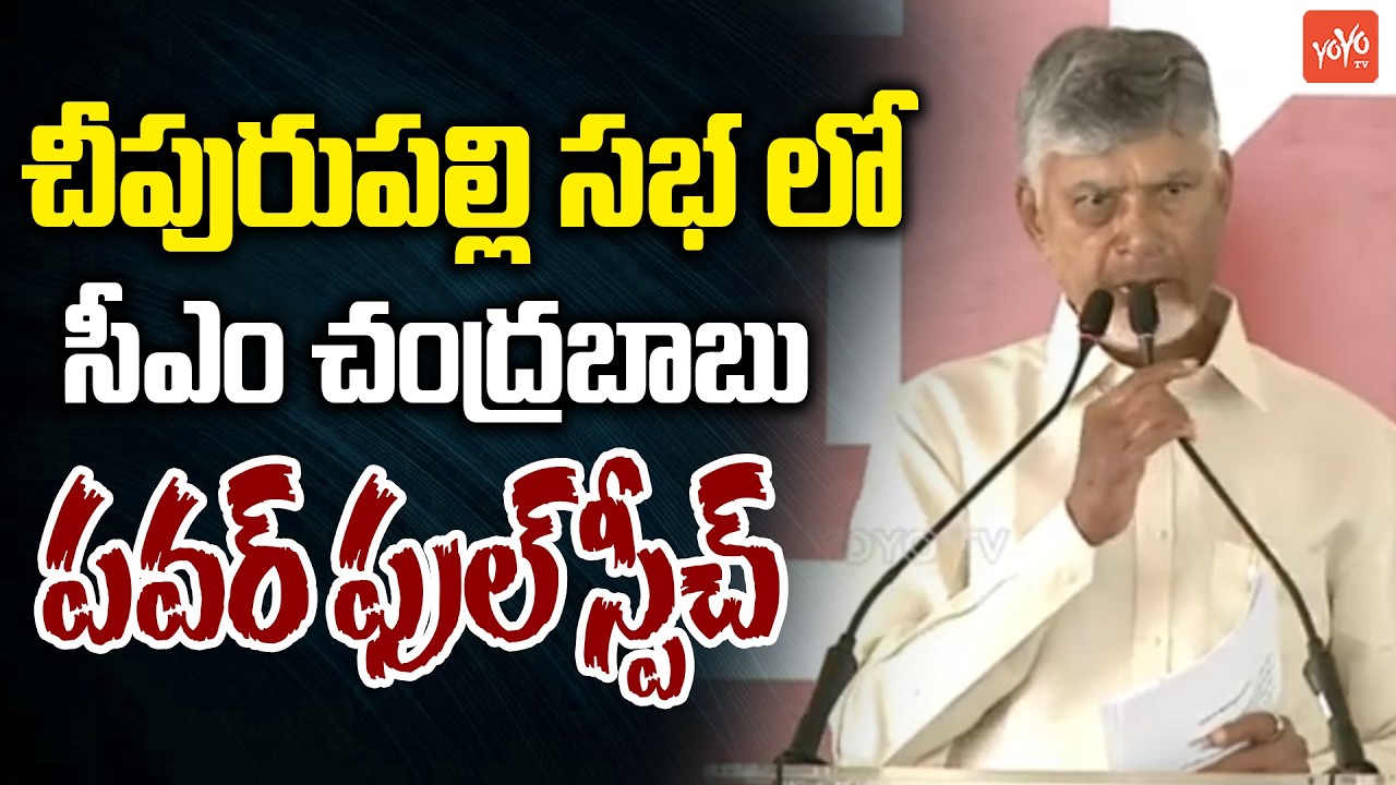 CM Chandrababu Naidu FULL SPEECH At Cheepurupalli Meeting | NTR Bharosa Pension Distribution |YOYOTV